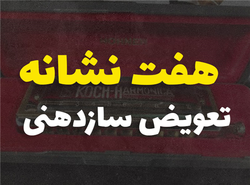 زمان تعویض سازدهنی کی هست؟ 7 نشانه که میگه وقت عوض کردن ساز فرا رسیده