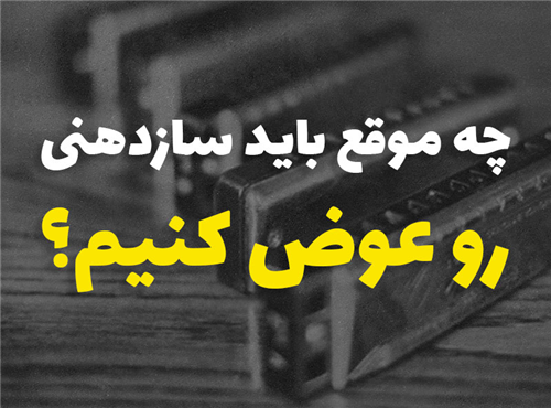چه زمانی باید سازدهنی خود را عوض کنیم؟ (7 نشانه مهم)