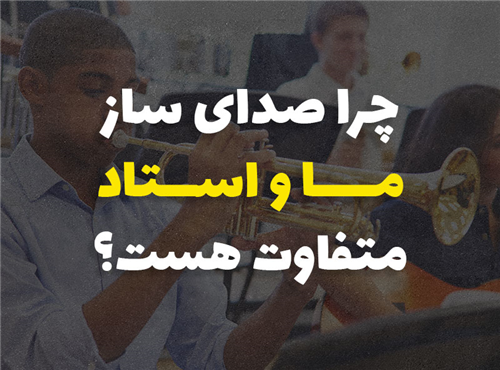 چرا صدای ساز ما با صدای استاد متفاوته؟ بررسی ۷ دلیل مهم