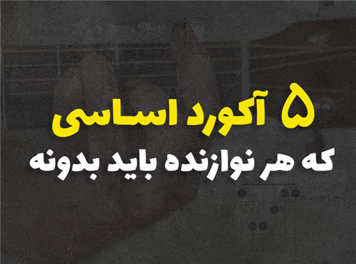 راهنمای کامل 5 آکورد اساسی برای هر نوازنده | آموزش گام به گام