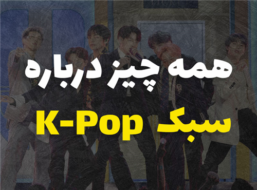 همه چیز درباره سبک پاپ کره ای | K-Pop