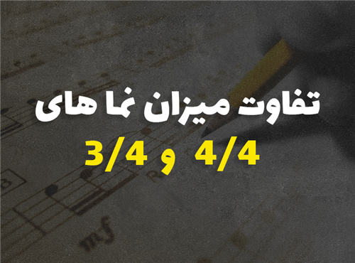 تفاوت میزان نماهای 3/4 و 4/4 در موسیقی