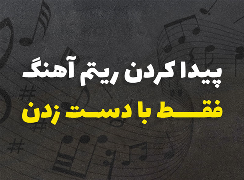 پیدا کردن ریتم آهنگ فقط با دست زدن | 4 گام عملی