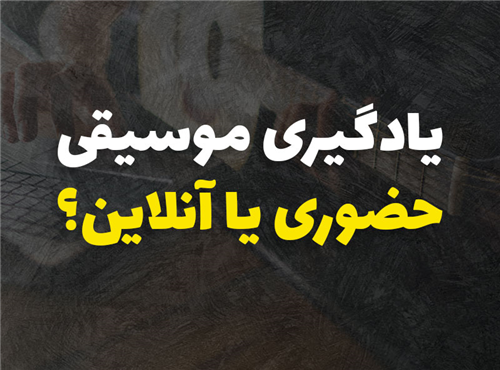 مقایسه‌ی آموزش موسیقی آنلاین و حضوری | کدام روش بهتر است؟