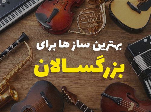 بهترین ساز ها برای یادگیری سریع بزرگسالان | معرفی 6 ساز