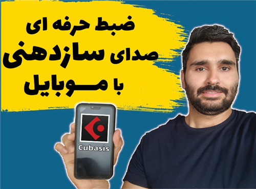 آموزش ضبط حرفه ای صدای ساز دهنی با موبایل