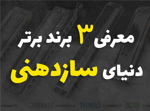 معرفی 3 برند برتر سازدهنی
