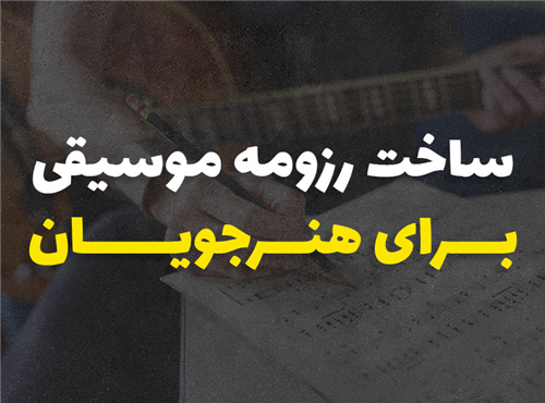 ساخت رزومه موسیقی برای هنرجویان | در 5 گام کاربردی