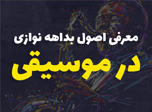 اصول بداهه نوازی در موسیقی | 8 گام اساسی