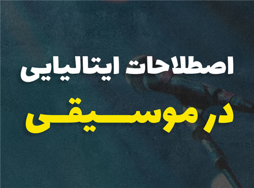 اصطلاحات موسیقی ایتالیایی | 3 اصطلاح کاربردی برای نوازنده ها