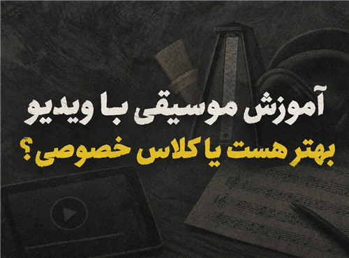 آموزش موسیقی با ویدیو بهتره یا کلاس خصوصی؟