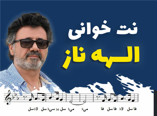 نت خوانی و سلفژ آهنگ الهه ناز + نت و بکینگ ترک
