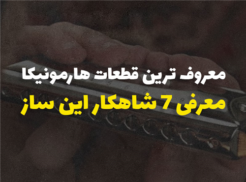 معروف ترین آهنگ های هارمونیکا دنیا | معرفی 7 شاهکار موسیقی