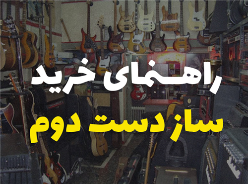 راهنمای عملی خرید ساز دست دوم