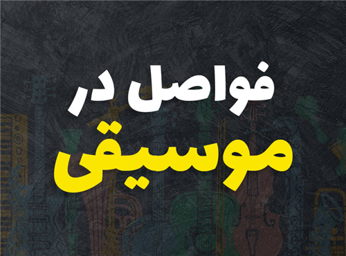 فاصله در موسیقی یعنی چی؟  (توضیح گام به گام)
