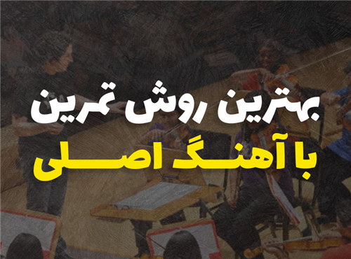 بهترین روش تمرین با آهنگ اصلی | چگونه با آهنگ تمرین کنیم؟