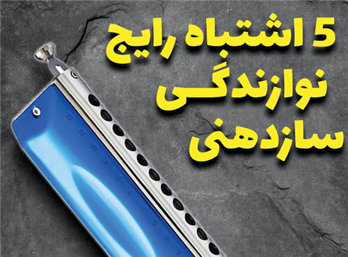 5 اشتباه نوازندگی ساز دهنی (هارمونیکا)