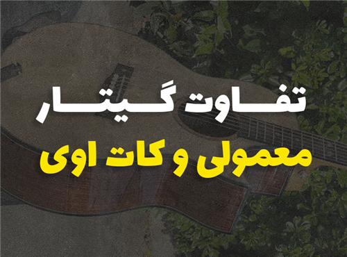 تفاوت های گیتار معمولی و کات اوی 