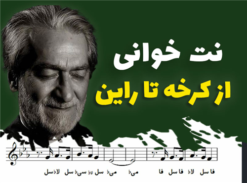 نت خوانی و سلفژ آهنگ از کرخه تا راین + نت و بکینگ ترک
