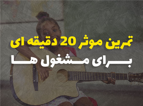 تمرین موسیقی 20 دقیقه ای (برای مشغول ها)