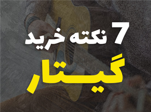 نکات مهم خرید گیتار | 7 گام عملی