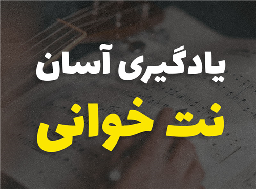 چگونه نت خوانی رو آسان یاد بگیریم | 6 راهکار عملی