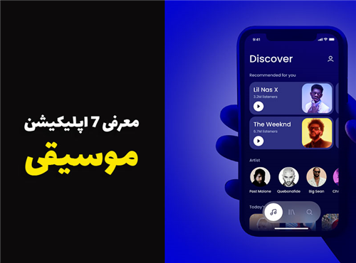 معرفی 7 اپلیکیشن کاربردی موسیقی