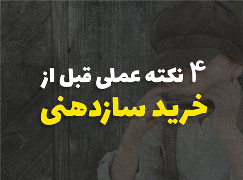 4 نکته عملی که قبل از خرید سازدهنی باید بدانید