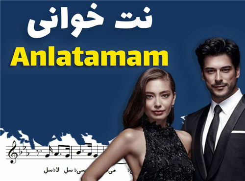 نت خوانی و سلفژ آهنگ Anlatamam + نت و بکینگ ترک