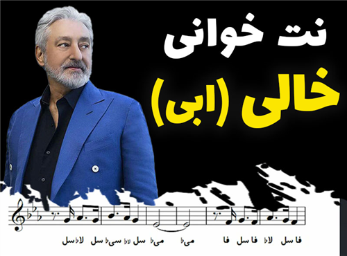 نت خوانی و سلفژ آهنگ خالی (ابی) + نت و بکینگ ترک