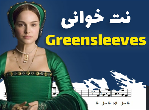 نت خوانی و سلفژ آهنگ Greensleeves + نت و بکینگ ترک