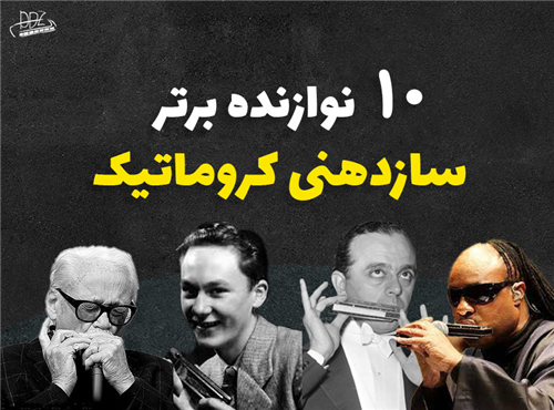10 نوازنده برتر سازدهنی کروماتیک