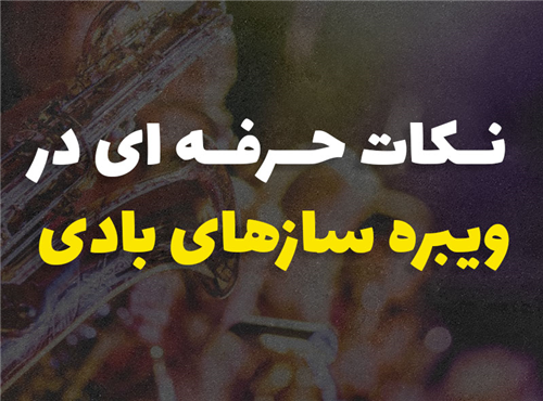 نکات حرفه ای در ویبراتو سازهای بادی | از ساکسفون تا سازدهنی