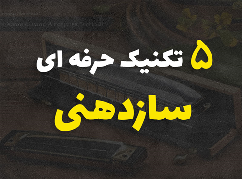 5 تکنیک سازدهنی برای تبدیل شدن به نوازنده ی حرفه ای