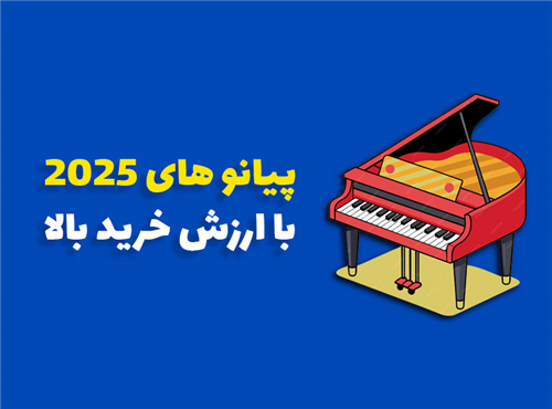 بهترین پیانو های دیجیتال و کیبورد 2025 | معرفی کامل + مشخصات