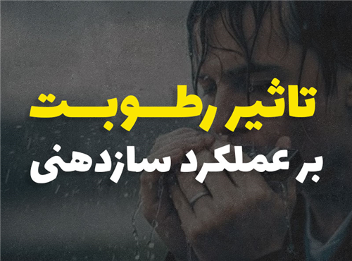 تاثیر رطوبت بر عملکرد سازدهنی | 6 باید و نباید