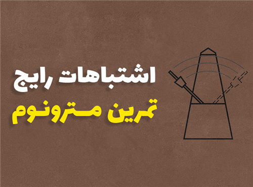 اشتباهات رایج در تمرین با مترونوم | 4 راه حل اساسی