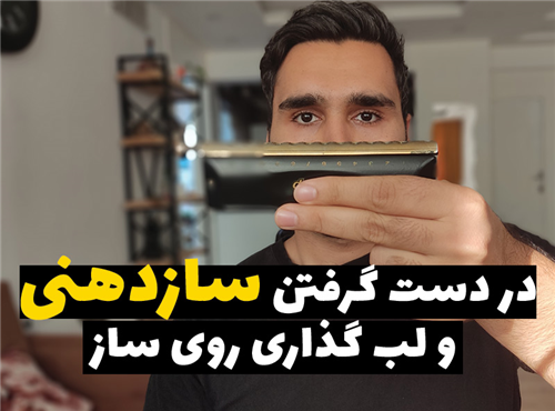 آموزش در دست گرفتن ساز دهنی و لب گذاری روی ساز