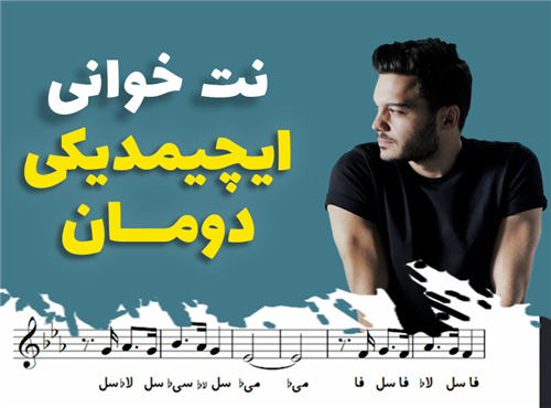 نت خوانی و سلفژ آهنگ ایچمدیکی دومان + نت و بکینگ ترک