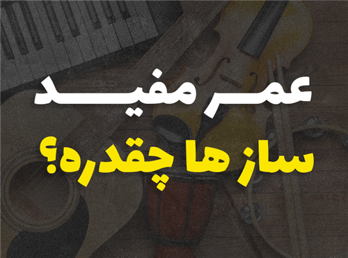 عمر مفید ساز ها چقدره؟ (از ویولن و پیانو تا سازدهنی)