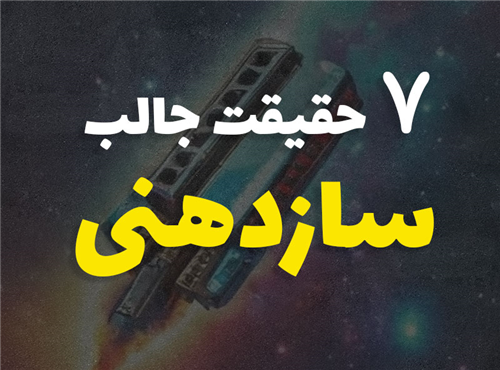 7 حقیقت جالب سازدهنی که احتمالا نمیدونستید!