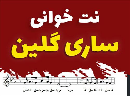 نت خوانی و سلفژ آهنگ ساری گلین + نت و بکینگ ترک