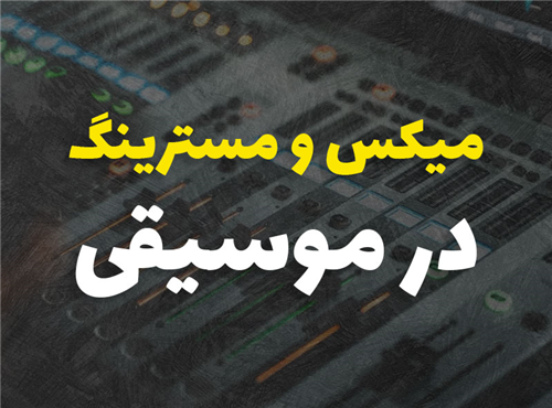 میکس و مسترینگ یعنی چی؟ (توضیح به زبان ساده)