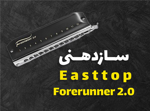 معرفی سازدهنی Easttop Forerunner 2.0 | گزینه‌ای اقتصادی برای ورود به دنیای سازدهنی کروماتیک