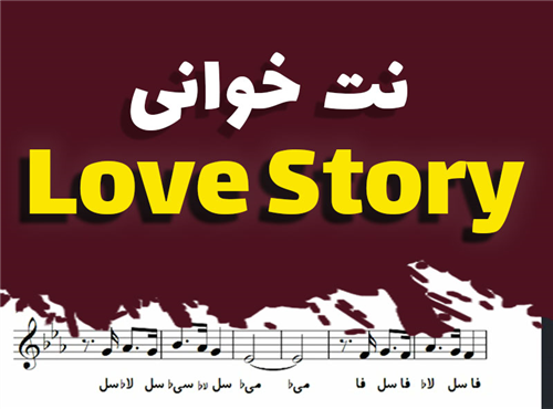 نت خوانی و سلفژ آهنگ Love Story + نت و بکینگ ترک