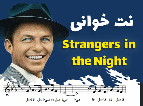 نت خوانی و سلفژ آهنگ Strangers in the Night + نت و بکینگ ترک