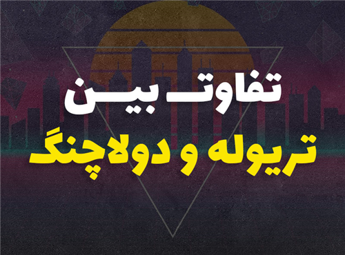 تفاوت بین تریوله و دولاچنگ در موسیقی