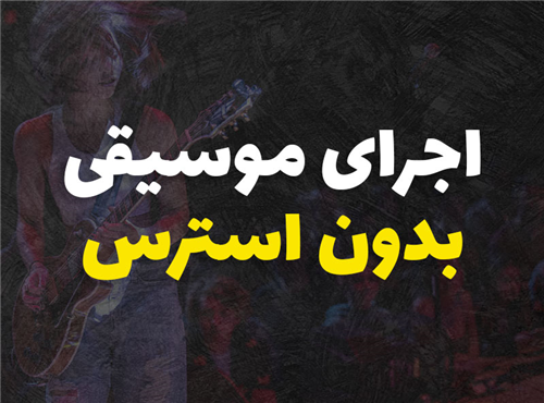 اجرای بدون استرس موسیقی روی استیج + راهکارهای عملی