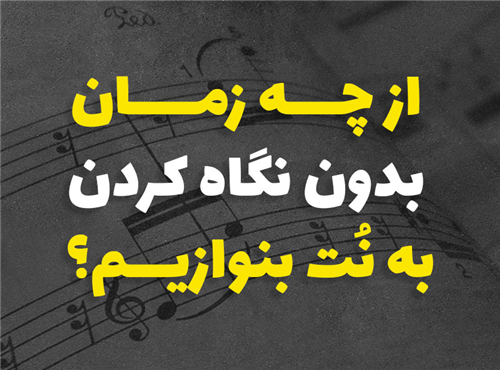 از چه زمانی بدون نگاه کردن به نت میتونیم بنوازیم؟