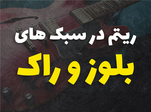 انواع ریتم در سبک های بلوز و راک | چگونه اون ها رو بخونیم؟